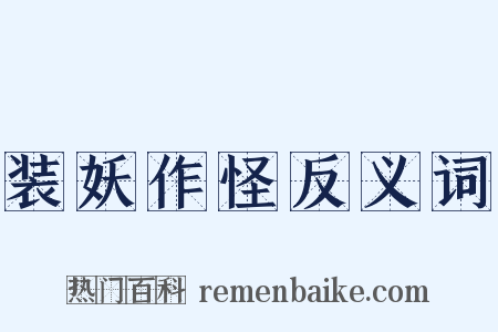 装妖作怪反义词是什么意思的图片